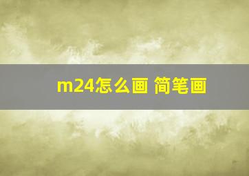 m24怎么画 简笔画